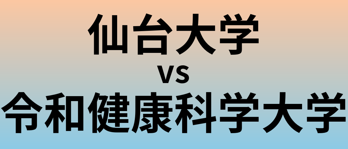 仙台大学と令和健康科学大学 のどちらが良い大学?