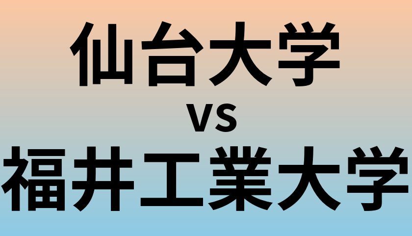 仙台大学と福井工業大学 のどちらが良い大学?