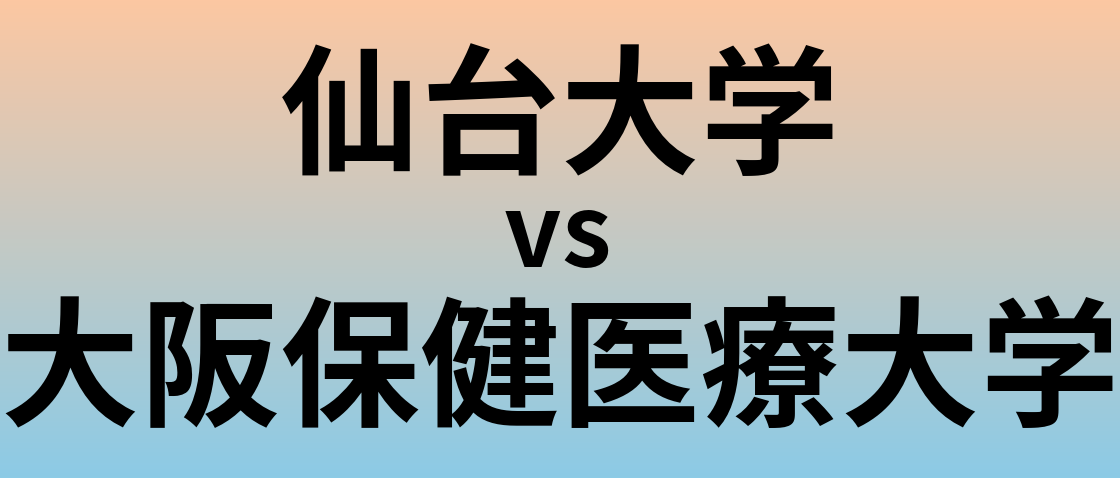 仙台大学と大阪保健医療大学 のどちらが良い大学?