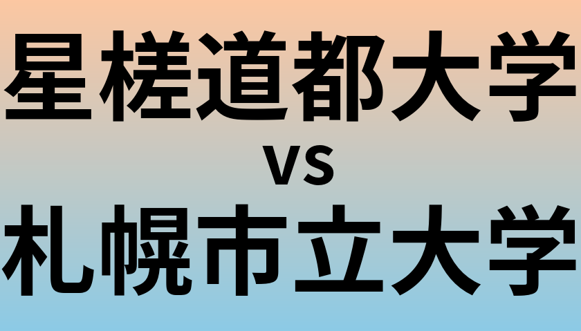 星槎道都大学と札幌市立大学 のどちらが良い大学?