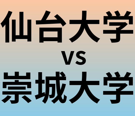 仙台大学と崇城大学 のどちらが良い大学?