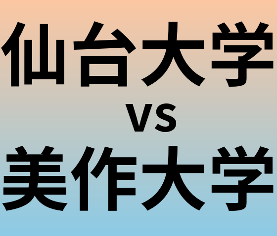 仙台大学と美作大学 のどちらが良い大学?