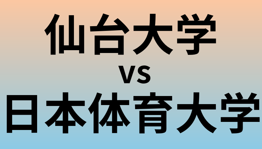 仙台大学と日本体育大学 のどちらが良い大学?