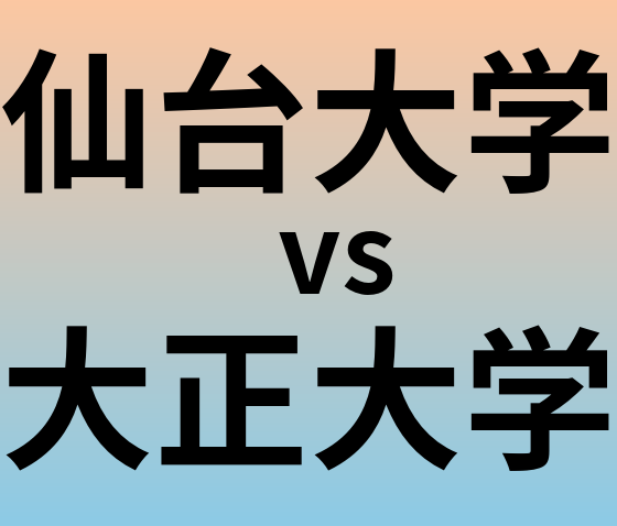 仙台大学と大正大学 のどちらが良い大学?