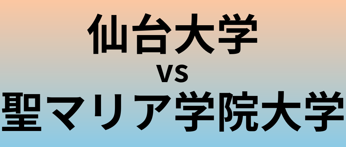仙台大学と聖マリア学院大学 のどちらが良い大学?