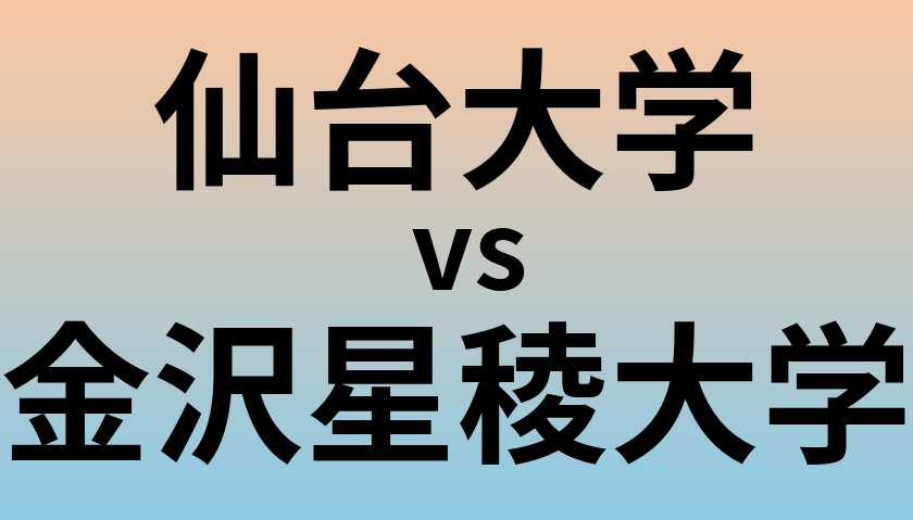 仙台大学と金沢星稜大学 のどちらが良い大学?