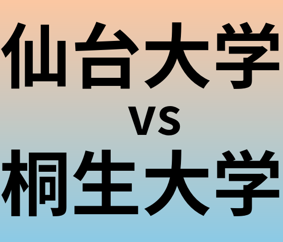 仙台大学と桐生大学 のどちらが良い大学?