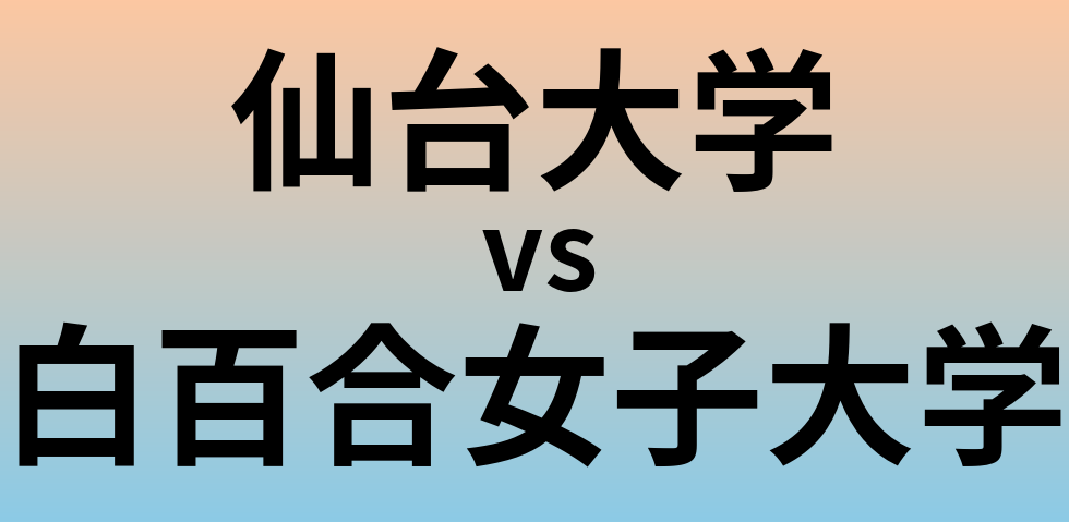 仙台大学と白百合女子大学 のどちらが良い大学?
