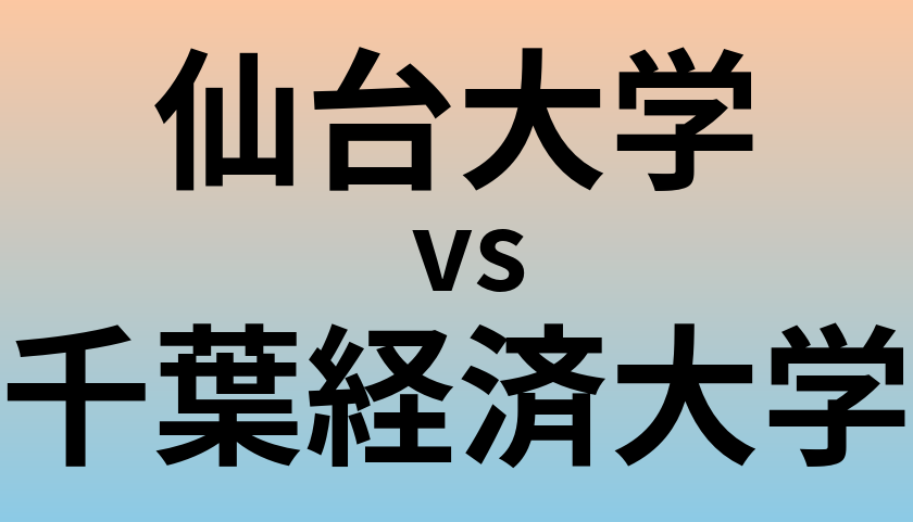仙台大学と千葉経済大学 のどちらが良い大学?