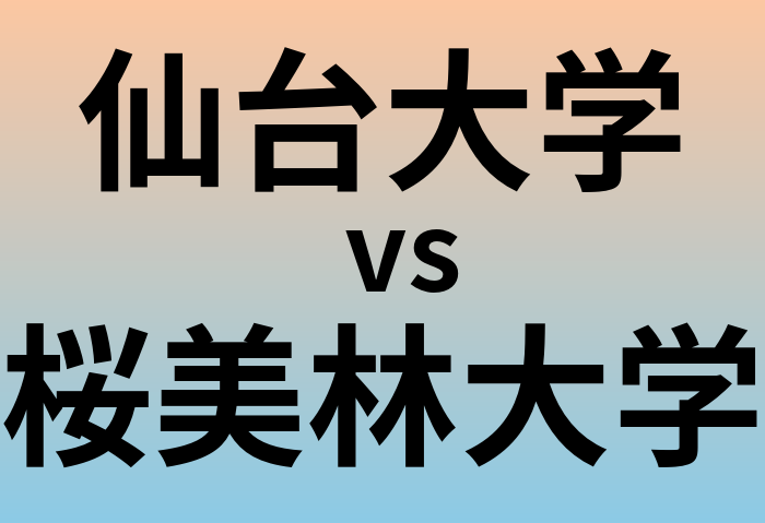 仙台大学と桜美林大学 のどちらが良い大学?