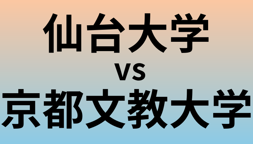 仙台大学と京都文教大学 のどちらが良い大学?