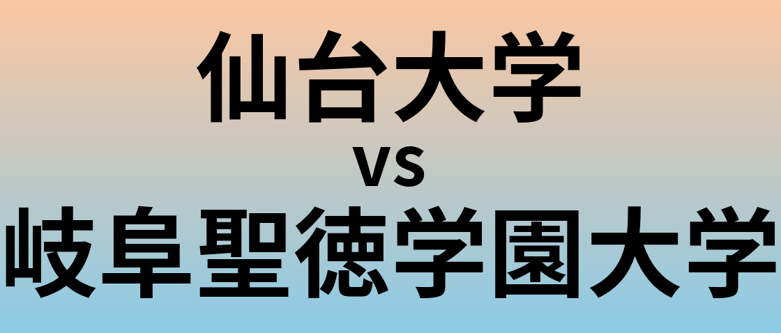 仙台大学と岐阜聖徳学園大学 のどちらが良い大学?