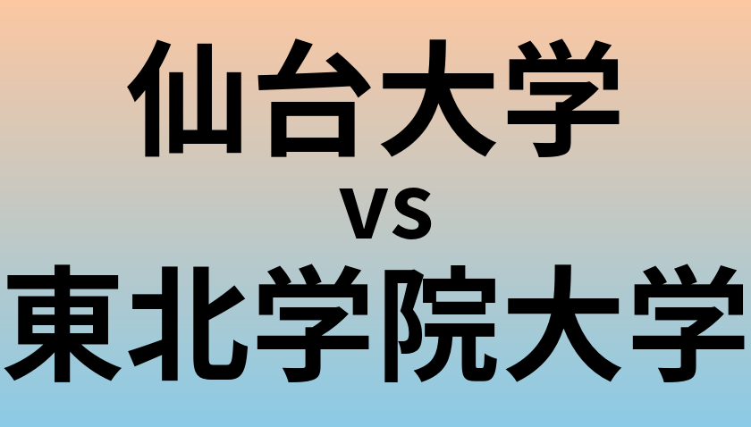 仙台大学と東北学院大学 のどちらが良い大学?