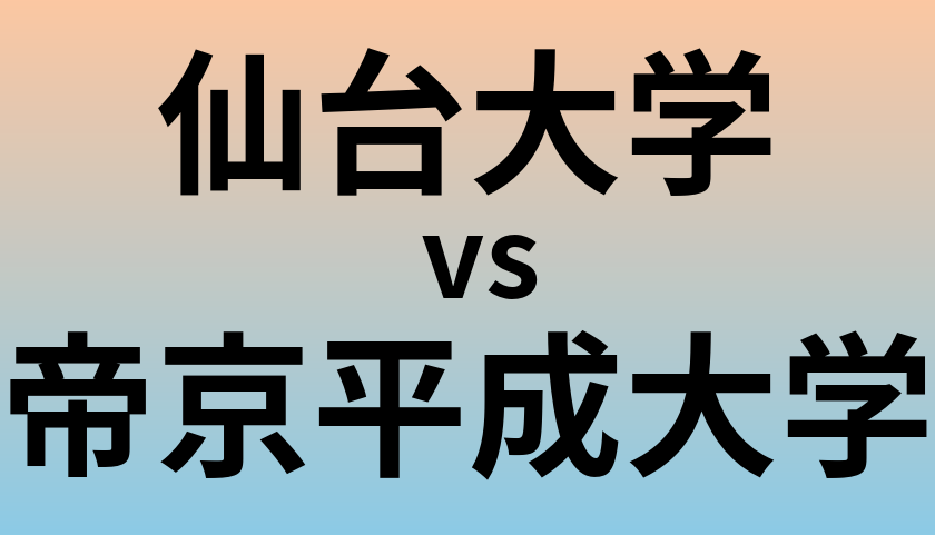 仙台大学と帝京平成大学 のどちらが良い大学?