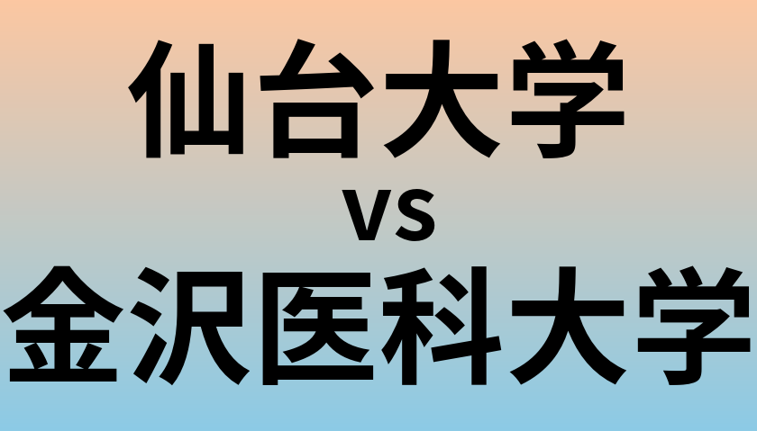 仙台大学と金沢医科大学 のどちらが良い大学?