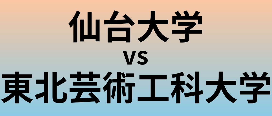 仙台大学と東北芸術工科大学 のどちらが良い大学?