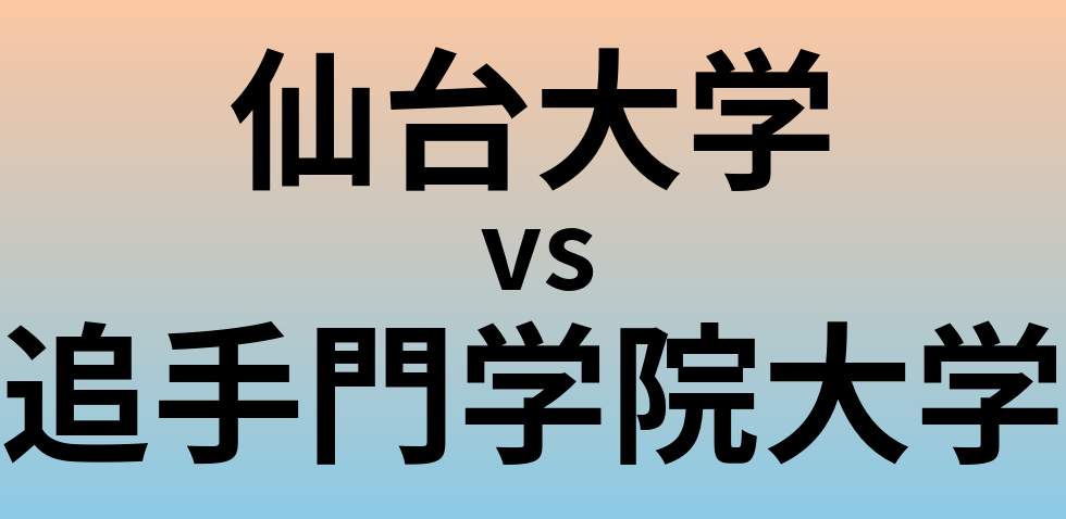 仙台大学と追手門学院大学 のどちらが良い大学?