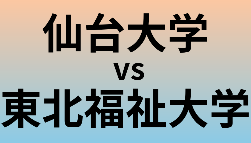 仙台大学と東北福祉大学 のどちらが良い大学?