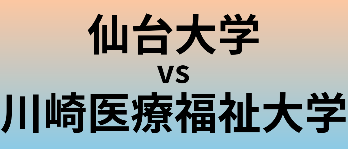 仙台大学と川崎医療福祉大学 のどちらが良い大学?