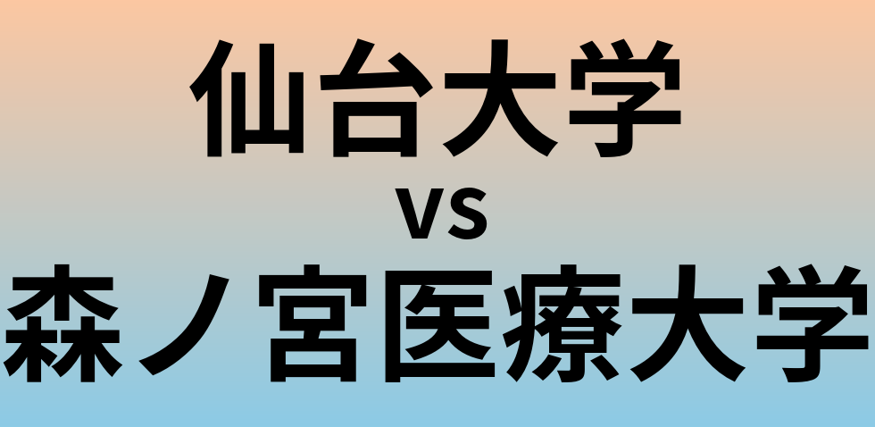 仙台大学と森ノ宮医療大学 のどちらが良い大学?