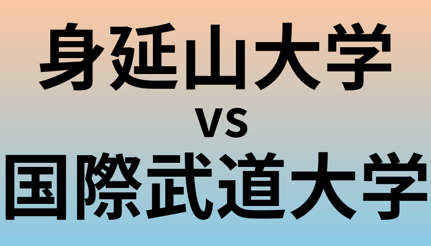 身延山大学と国際武道大学 のどちらが良い大学?