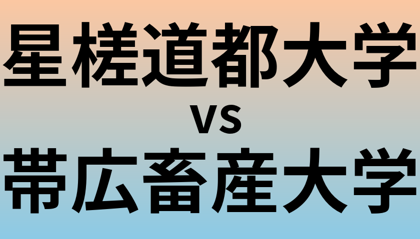 星槎道都大学と帯広畜産大学 のどちらが良い大学?