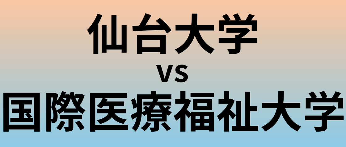 仙台大学と国際医療福祉大学 のどちらが良い大学?