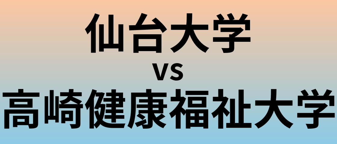 仙台大学と高崎健康福祉大学 のどちらが良い大学?