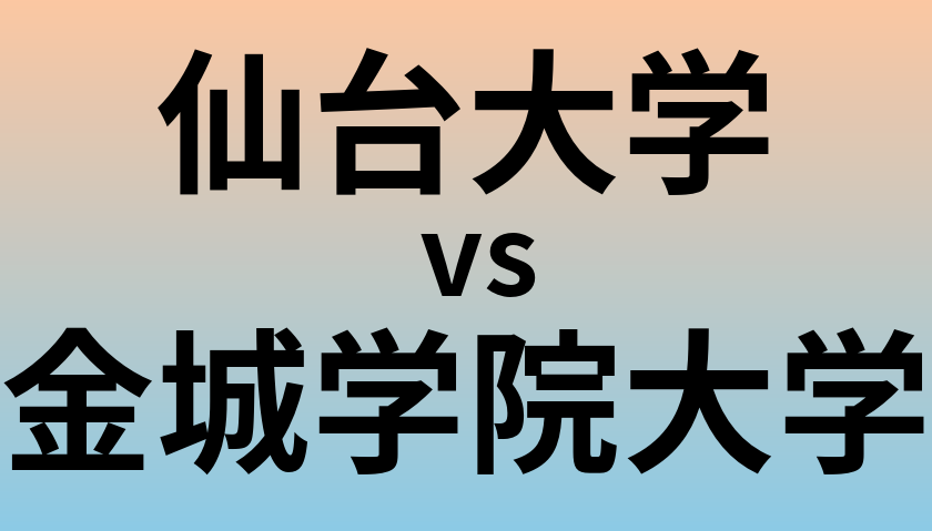 仙台大学と金城学院大学 のどちらが良い大学?