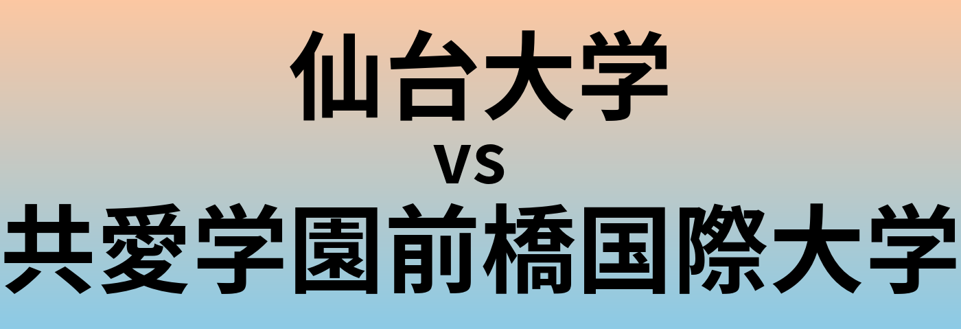 仙台大学と共愛学園前橋国際大学 のどちらが良い大学?