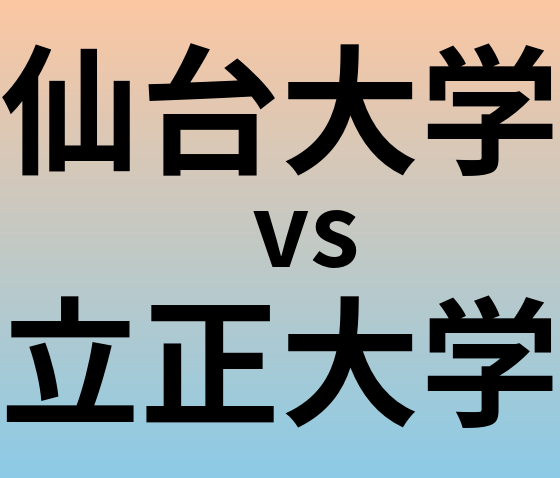 仙台大学と立正大学 のどちらが良い大学?