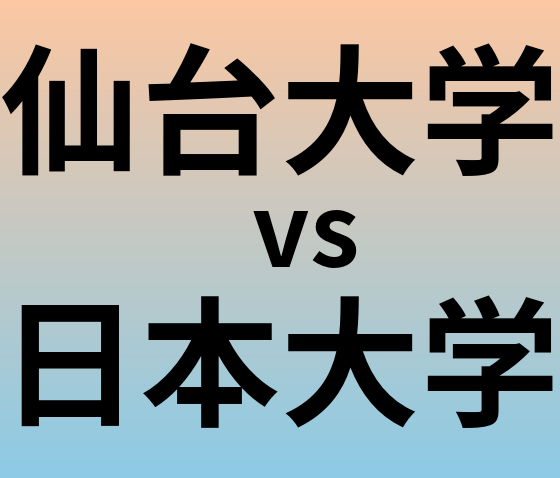 仙台大学と日本大学 のどちらが良い大学?