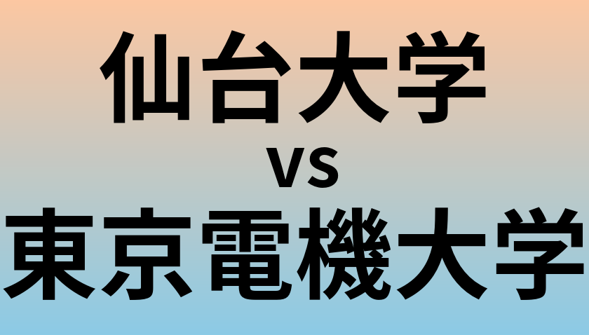 仙台大学と東京電機大学 のどちらが良い大学?