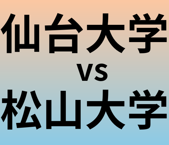 仙台大学と松山大学 のどちらが良い大学?