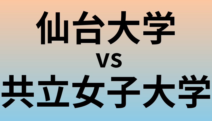 仙台大学と共立女子大学 のどちらが良い大学?