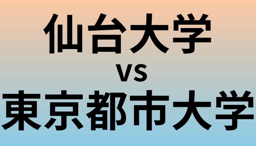 仙台大学と東京都市大学 のどちらが良い大学?