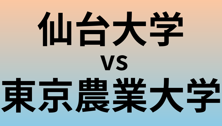 仙台大学と東京農業大学 のどちらが良い大学?