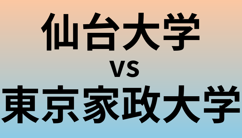 仙台大学と東京家政大学 のどちらが良い大学?