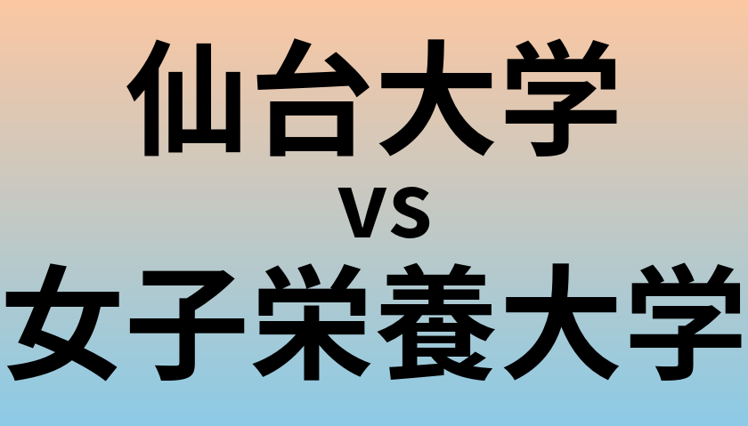 仙台大学と女子栄養大学 のどちらが良い大学?