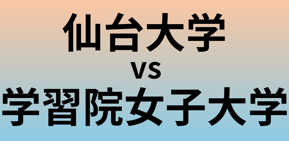 仙台大学と学習院女子大学 のどちらが良い大学?