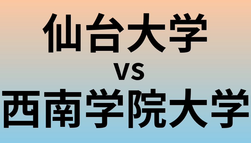 仙台大学と西南学院大学 のどちらが良い大学?