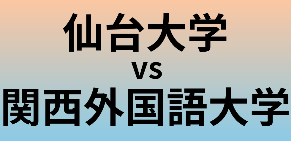 仙台大学と関西外国語大学 のどちらが良い大学?