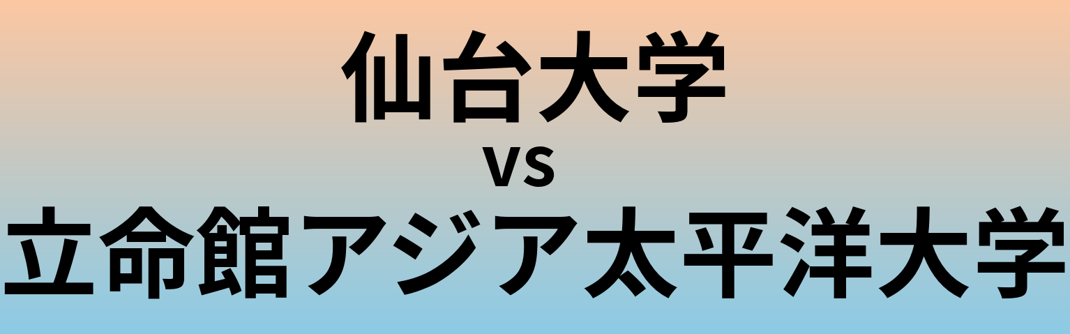 仙台大学と立命館アジア太平洋大学 のどちらが良い大学?