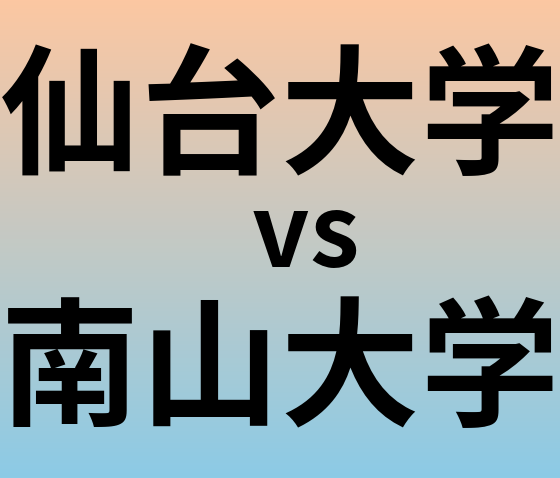 仙台大学と南山大学 のどちらが良い大学?