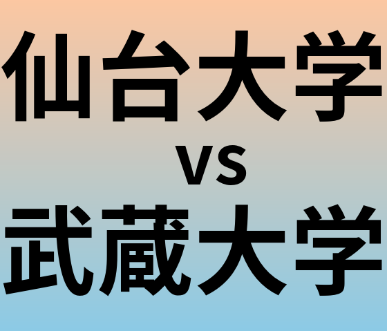 仙台大学と武蔵大学 のどちらが良い大学?
