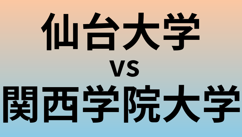 仙台大学と関西学院大学 のどちらが良い大学?