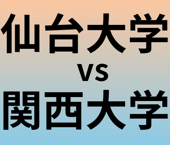 仙台大学と関西大学 のどちらが良い大学?