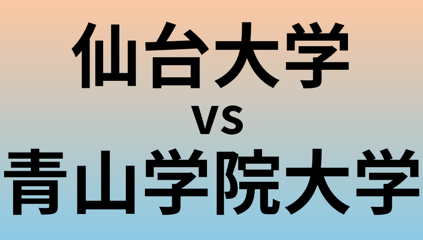 仙台大学と青山学院大学 のどちらが良い大学?
