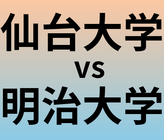 仙台大学と明治大学 のどちらが良い大学?