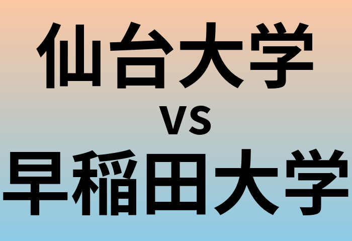 仙台大学と早稲田大学 のどちらが良い大学?
